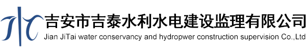 吉安市吉泰水利水電建設監理有限公司